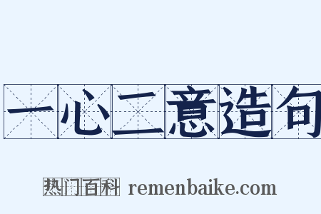 一心二意造句是什么意思的图片